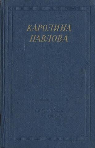 Павлова. Полное собрание стихотворений