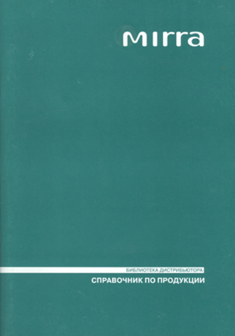 Справочник по продукции Mirra