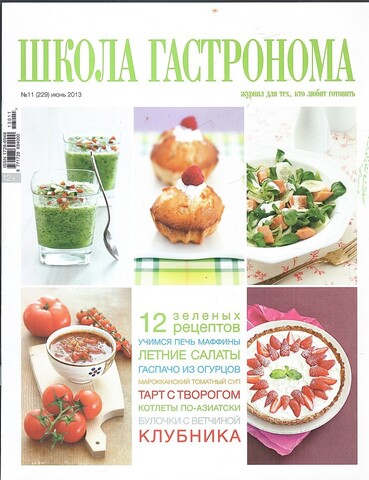 Школа гастронома. №11 Июнь 2013