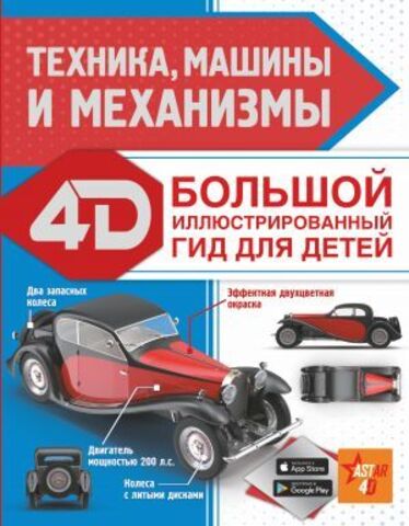 АСТ/БолИллюстр4DГидДляДетей/Техника, машины и механизмы/Ликсо В.В., Мерников А.Г.
