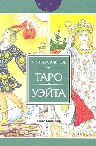 Универсальное Таро Уэйта (78 карт)