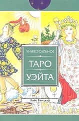 Универсальное Таро Уэйта (78 карт)