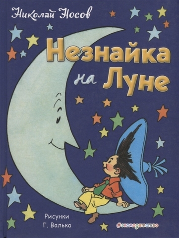 Незнайка на Луне