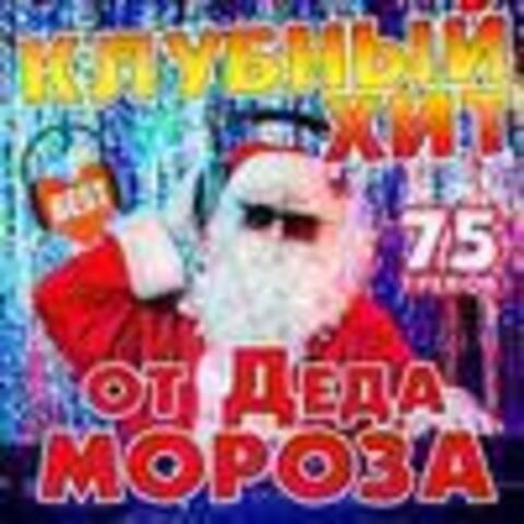 Клубный хит от Деда Мороза / Dance / 2016 / MP3