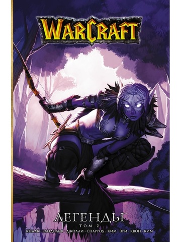 Warcraft: Легенды. Том 2