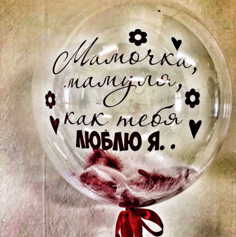 Шары для Мамы №9