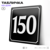 Адресная табличка с номером дома 150, на фасад и забор, черная, 25х25 см, Айдентика Технолоджи