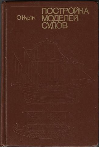 Постройка моделей судов