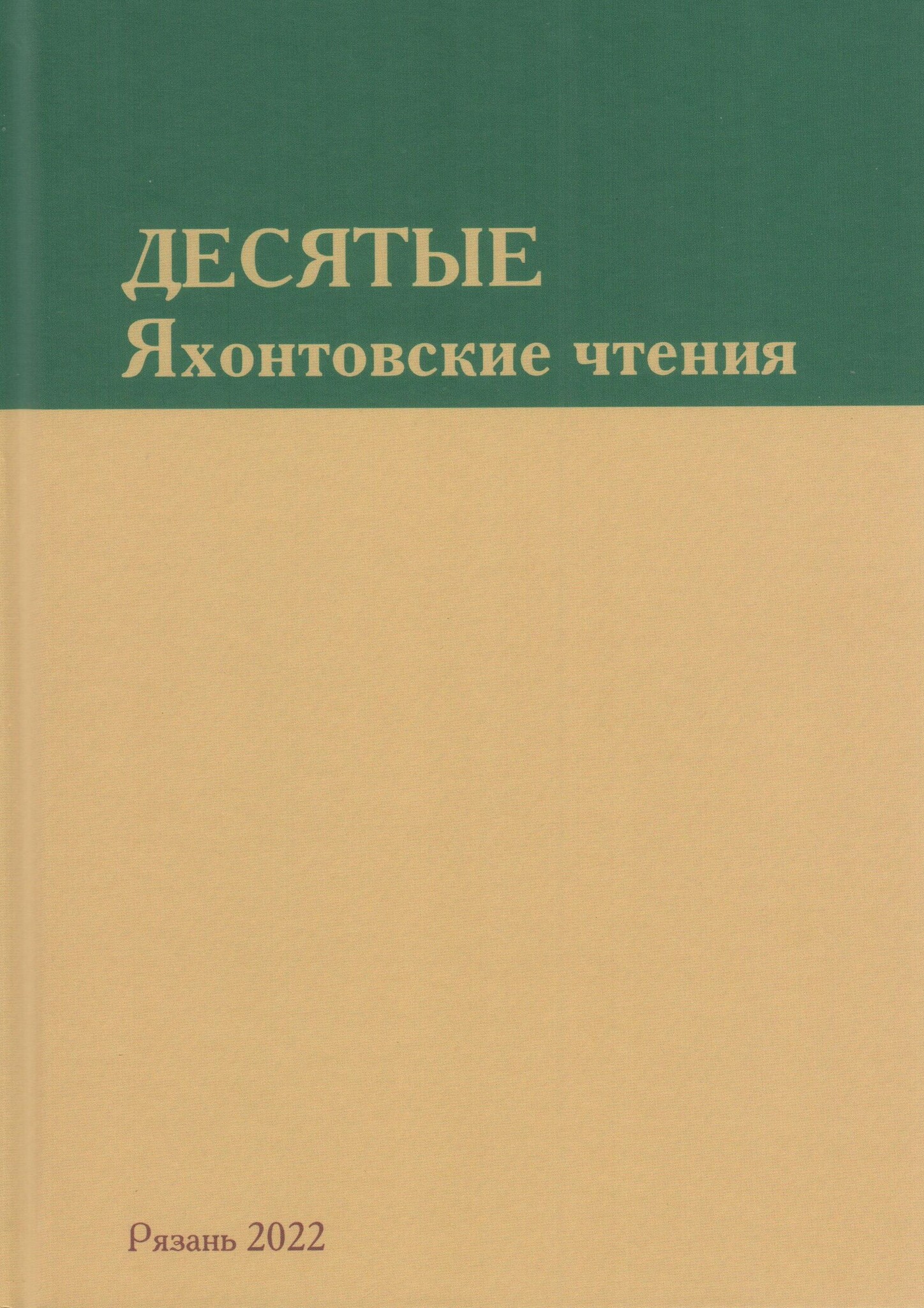 Десятые Яхонтовские чтения - купить книги в интернет-магазине | Книжный  интернет магазин РОУНБ им. Горького