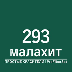 Цвет 293 малахит (ProFiberSet)