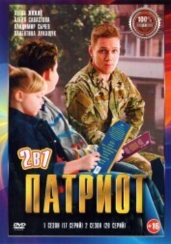 Патриот 2в1 (два сезона, 37 серий, полная версия) на DVD