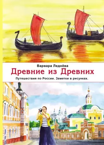 Древние из Древних. Путешествия по России. Заметки в рисунках