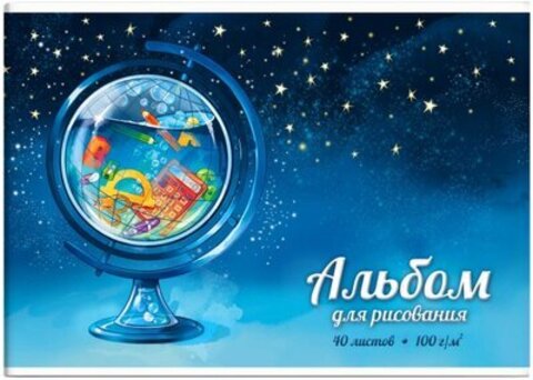 Альбом для рисования 40 л, арт. 60380 ГЛОБУС /А4 (285х200 мм), блок - белый офсет 100 г/м?, обложка - полноцветная печать, конгрев/выборочный УФ-лак, клеевое скрепление с откидной крышкой/