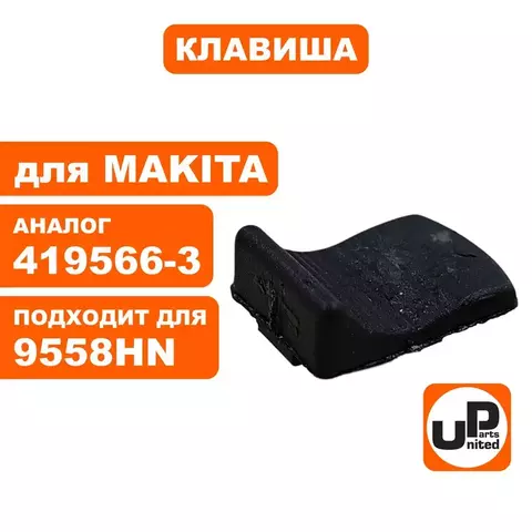 Клавиша выключателя UNITED PARTS для MAKITA 9555/9558HN (90-0913)