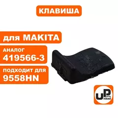 Клавиша выключателя UNITED PARTS для MAKITA 9555/9558HN (90-0913)