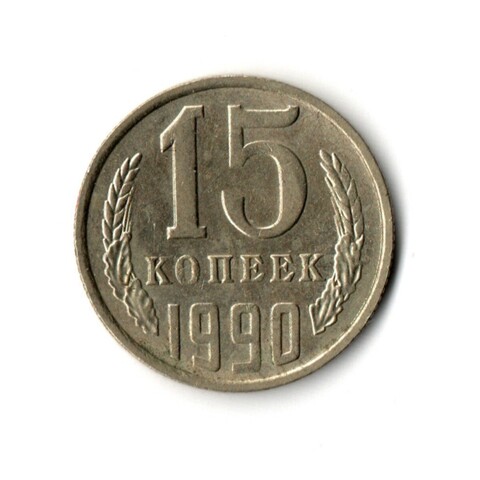 15 копеек 1990 год VF