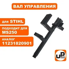 Вал управления UNITED PARTS для STIHL MS250 11231820901 (90-1106)