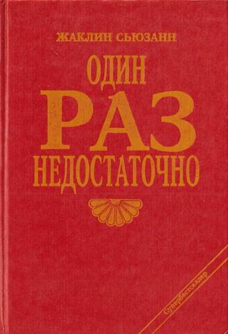 Один раз недостаточно