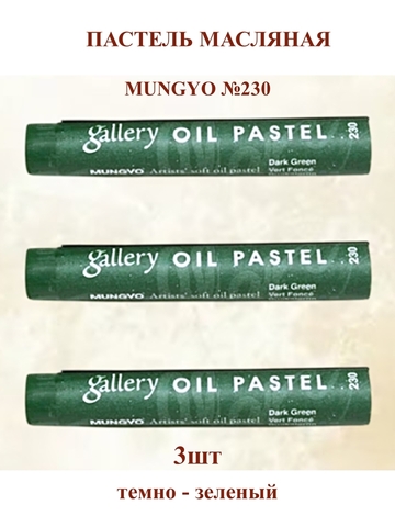 Пастель масляная мягкая профессиональная MUNGYO Gallery Тёмно-зелёный №230 (3шт)