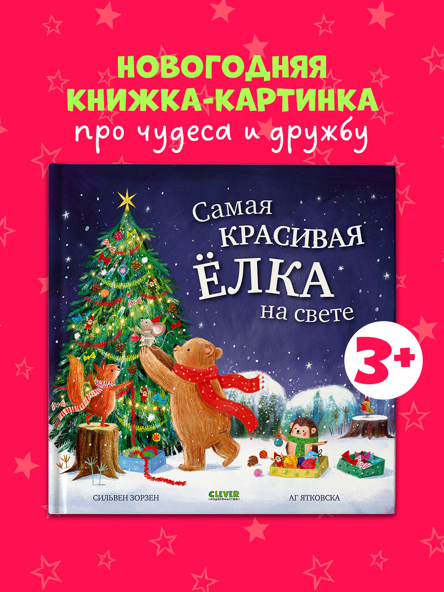 

Книжки-картинки. Самая красивая ёлка на свете