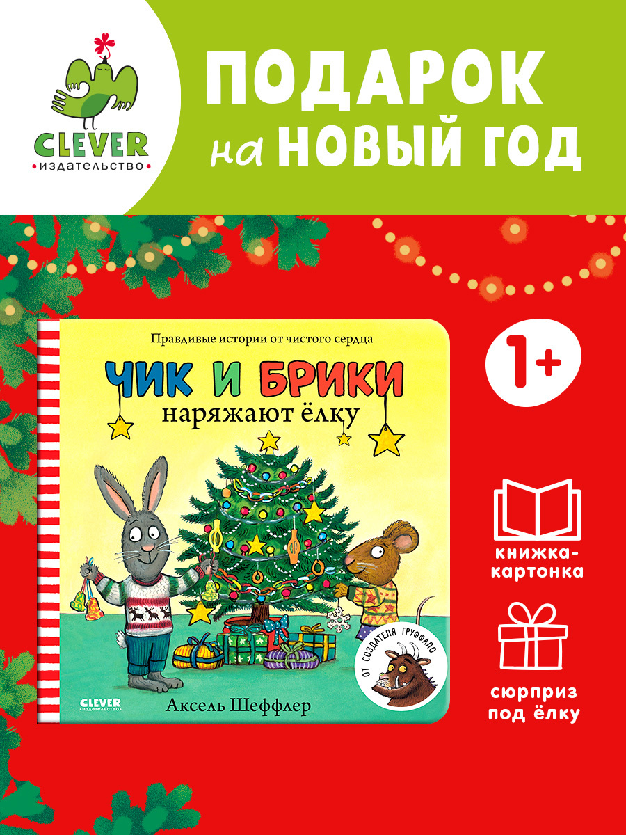 

Чик и Брики. Книжки-картонки. Чик и Брики наряжают елку