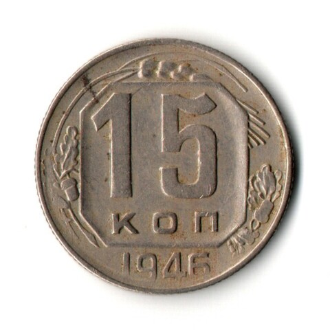 15 копеек 1946 год