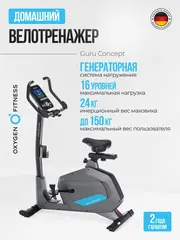 Велотренажер домашний OXYGEN FITNESS GURU CONCEPT