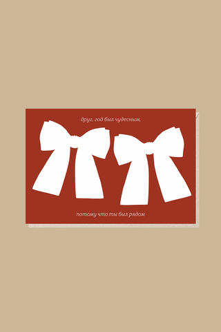 Открытка Друг, год был чудесным