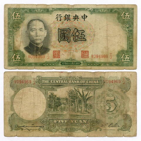 Банкнота Китай 5 юаней 1936 год V094969T/J. VG