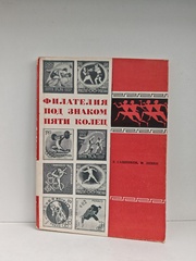 Филателия под знаком пяти колец
