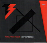 БОРЗЫКИН, МИХАИЛ: Перекрёсток (Компакт-диск)