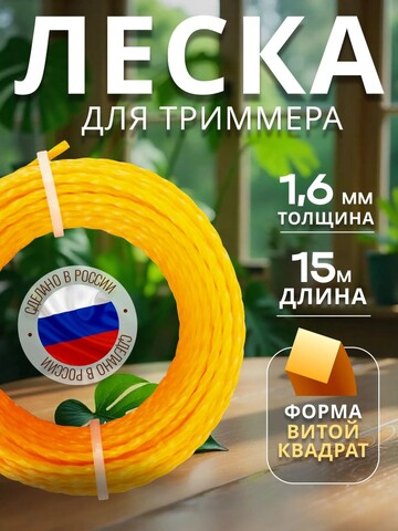 STEHER ВИТОЙ КВАДРАТ, 1.6 мм, 15 м, леска для триммера (75020-1.6)