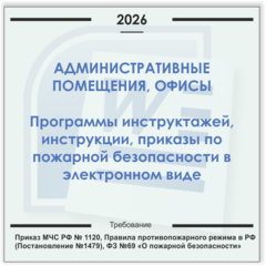 Административные помещения и офисы. Электронный пакет документов по пожарной безопасности (2026 г.)