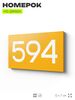 Номер на дверь 594, табличка на дверь для офиса, квартиры, кабинета, аудитории, склада, желтая 120х70 мм, Айдентика Технолоджи
