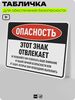 Табличка для обеспечения безопасности 