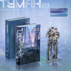 Туман. Вне измерений. Книга 3 + БОНУС (ПРЕДЗАКАЗ!)
