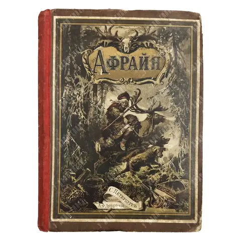 Гофман О. Афрайя, герой лапландцев. СПБ. Издание А.Ф. Девриена. 1886