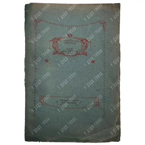 Набор "Императорский Эрмитаж" (14шт.). Французская школа. Т-во Р. Голике и А. Вильборг. С.-Петербург