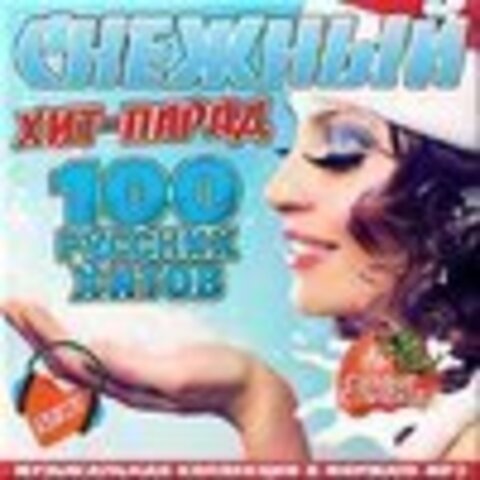 Снежный хит-парад. 100 русских хитов (2016) MP3