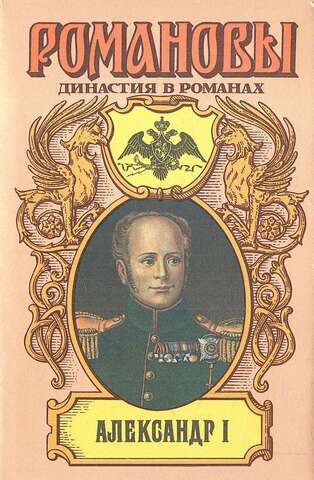 Александр I. Два императора