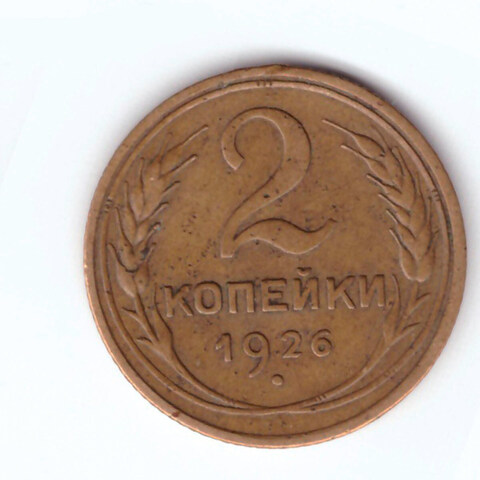 2 копейки 1926 года. VF