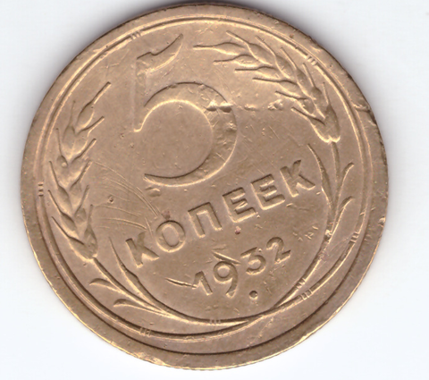 5 копеек 1932 года VF