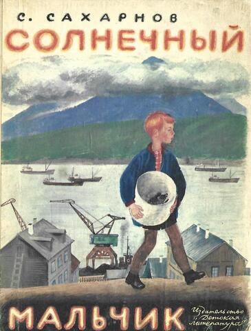 Солнечный мальчик