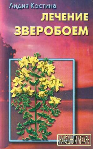 Лечение зверобоем