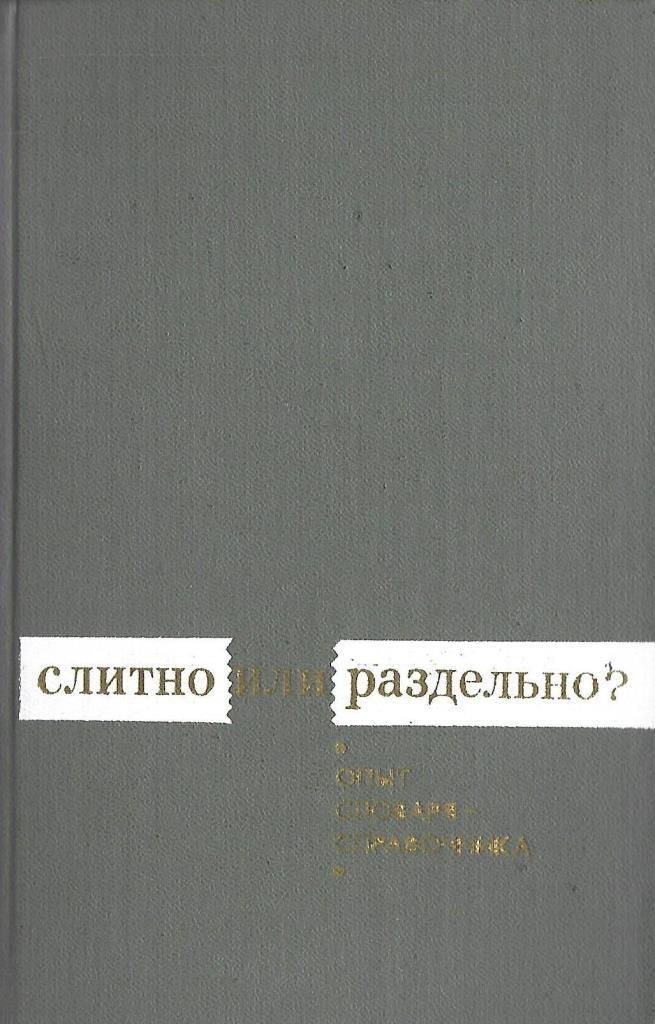 Как правильно пишется «почему-то»?