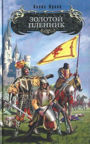 Золотой пленник