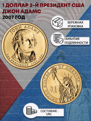 1 доллар 2-й президент США Джон Адамс 2007 год