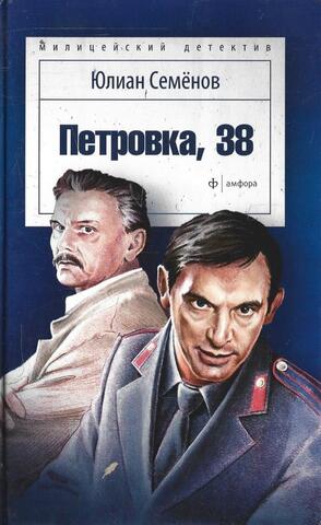Петровка, 38