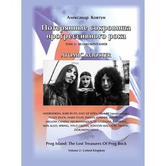 Потерянные сокровища прогрессивного рока, том 2: Великобритания / Ковтун Александр