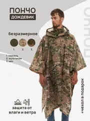 Пончо дождевик тактический мультикам